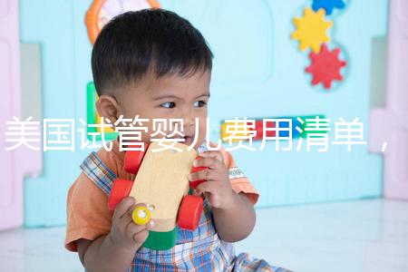 美國(guó)試管嬰兒費(fèi)用清單,相關(guān)報(bào)銷范圍介紹