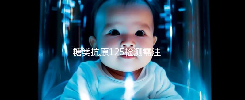 糖類抗原125檢測需注意 結(jié)果為56.7時可能是腫瘤