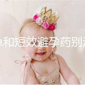 緊急和短效避孕藥別濫用！提醒：1年不要超過這個次數