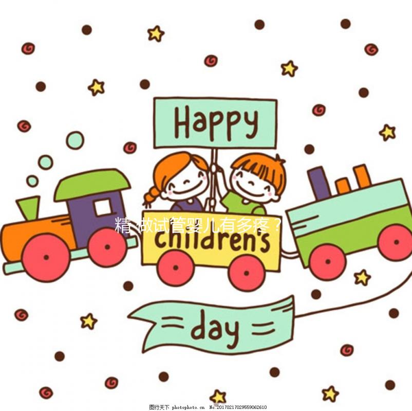 精 做試管嬰兒有多疼？了解要經(jīng)歷的這些痛苦，才知道母親有多偉大