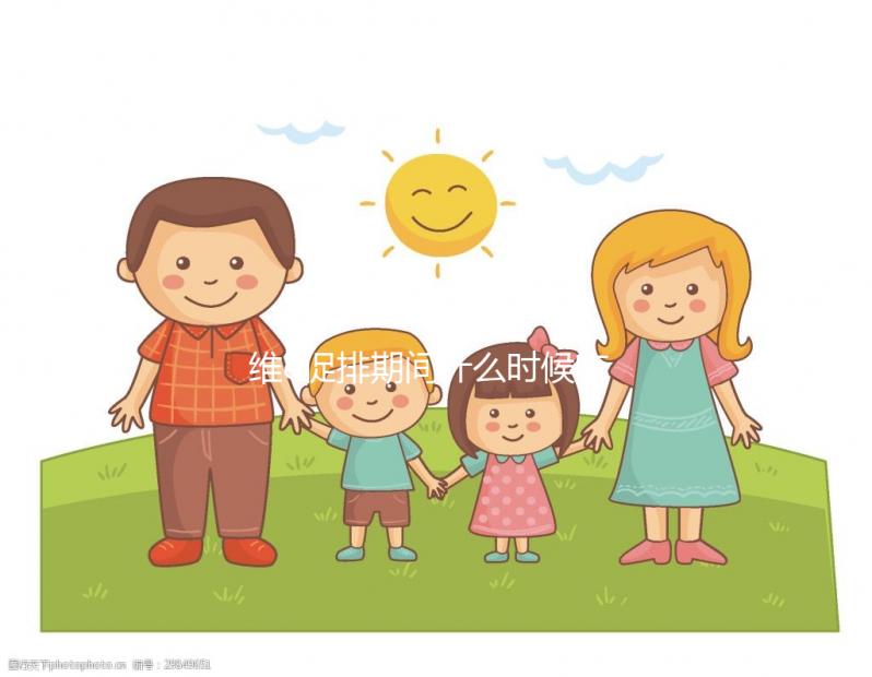 維e促排期間什么時候吃有講究，一般用3周以上效果才明顯