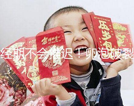 經(jīng)期不會推遲!卵泡破裂后多久來月經(jīng)取決于這4個因素