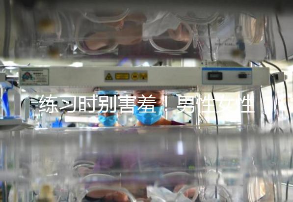 練習(xí)時別害羞！男性女性長期做凱格爾運動有這些好處