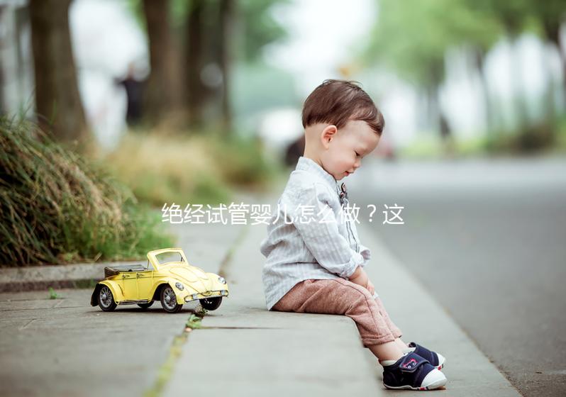 絕經(jīng)試管嬰兒怎么做？這4種情況要用別人的卵子