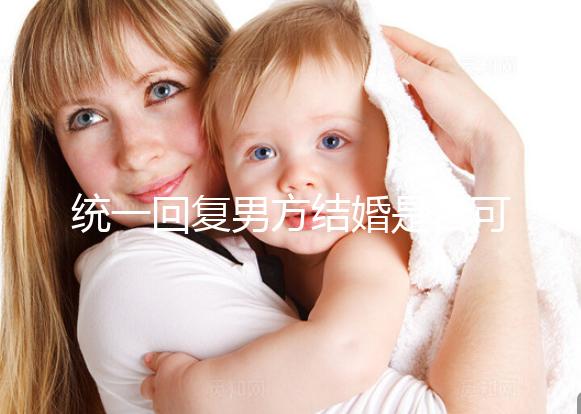 統一回復男方結婚是否可以用格子被，百子歡迎四件套，點擊查看
