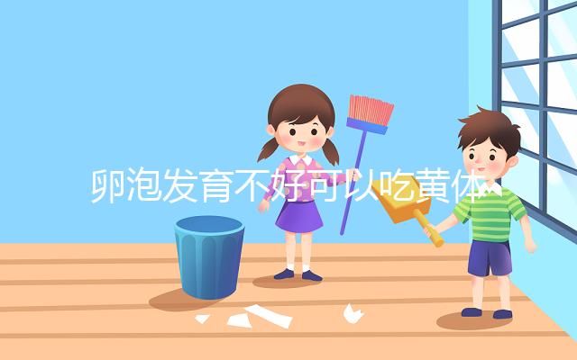 卵泡發(fā)育不好可以吃黃體酮，想排卵、催經至少吃這個天數