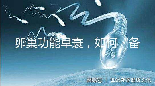 卵巢功能早衰，如何“備孕”成功？