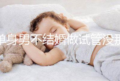 單身男不結(jié)婚做試管沒那么簡(jiǎn)單，國(guó)外助孕也要符合條件才行