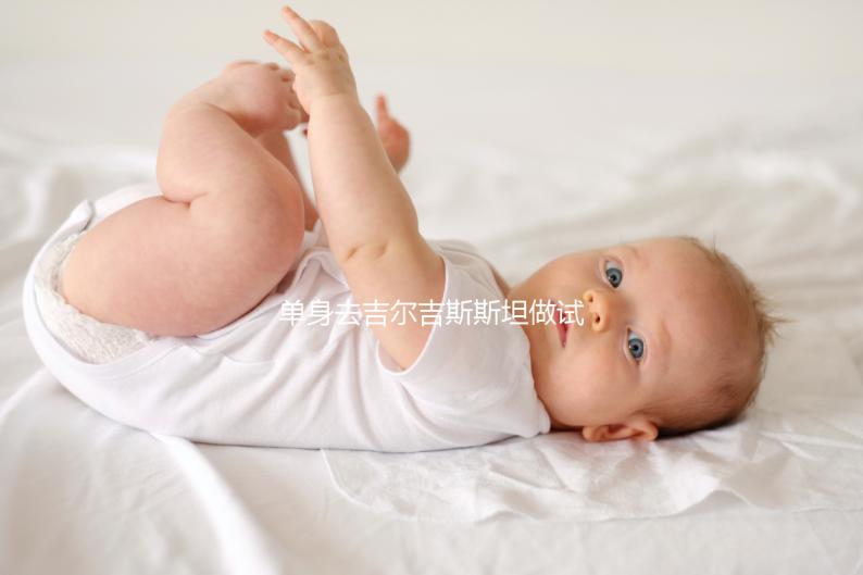 單身去吉爾吉斯斯坦做試管嬰兒需要注意哪些事項(xiàng)?帶您了解核心注意事項(xiàng)與費(fèi)用參考(下)