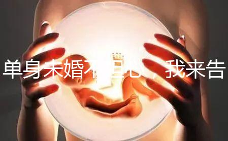 單身未婚不擔(dān)心，我來告訴你哪里做試管嬰兒不用結(jié)婚證！