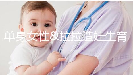 單身女性&拉拉造娃生育之精子團購拼郵，省錢又省心