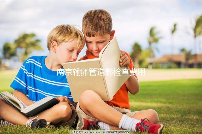 南京輸卵管造影檢查費用揭示，找到合適的醫院可以節省一半以上