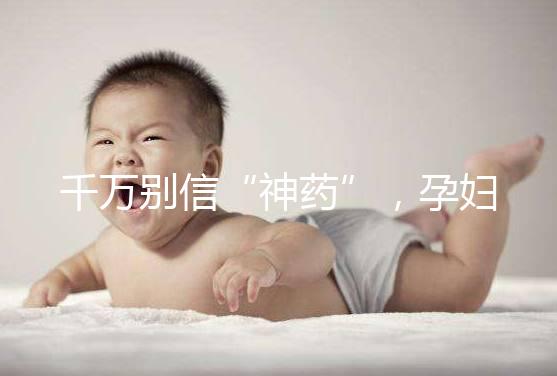 千萬別信“神藥”，孕婦去痘印還是純天然方法安全靠譜