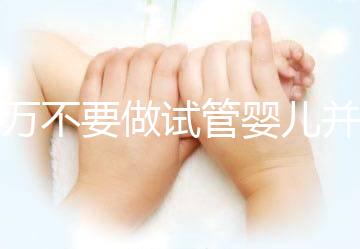 千萬不要做試管嬰兒并非造謠,這3種女性一定要聽勸