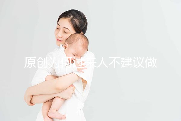 原創為何過來人不建議做“試管嬰兒”？3個弊端，很多人都不了解