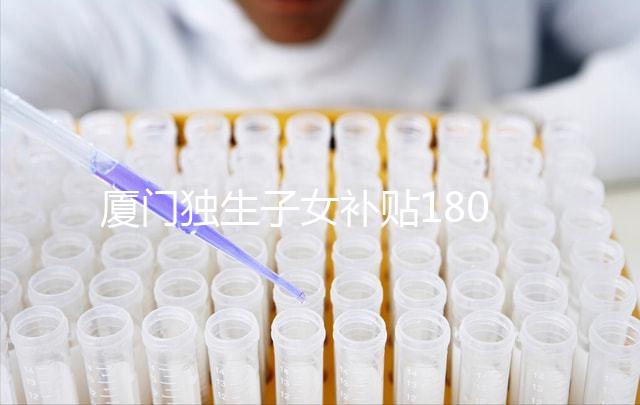 廈門獨(dú)生子女補(bǔ)貼1800政策終于來(lái)了，交完資料最快半月到手