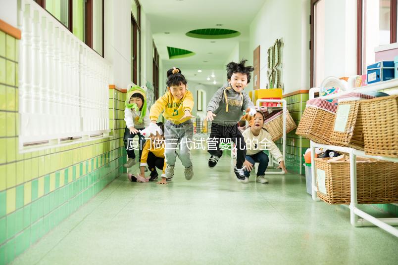 廈門做三代試管嬰兒的全部花費(fèi)大概需要多少錢?詳細(xì)費(fèi)用清單解析!