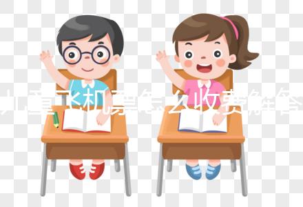 兒童飛機票怎么收費解答，詳細流程這里有一份供參考