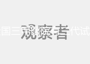 全國(guó)三甲醫(yī)院有三代試管技術(shù)的醫(yī)院有哪些？