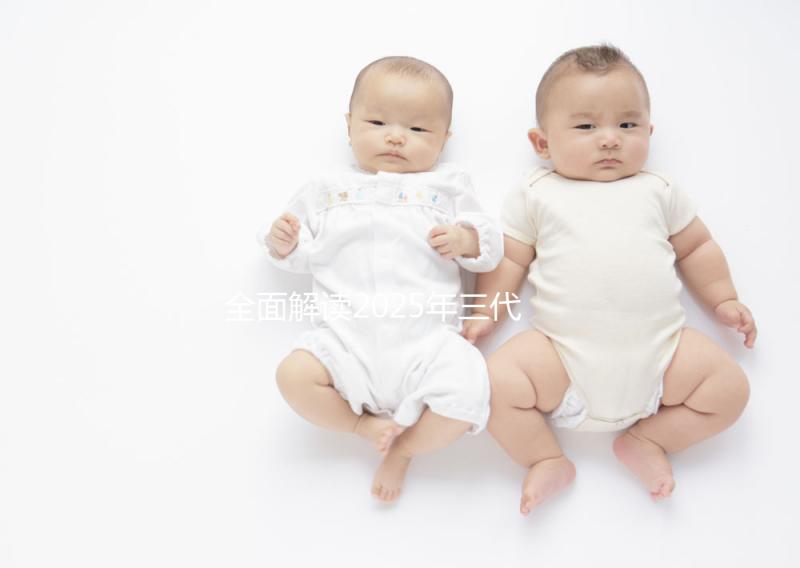 全面解讀2025年三代試管技術(shù)：從步驟到細(xì)節(jié)一網(wǎng)打盡