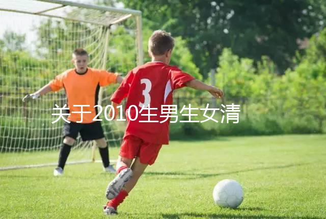 關(guān)于2010生男生女清宮圖，有件事在備孕前一定要知道