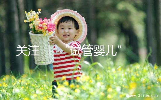 關注 | “試管嬰兒”能走醫(yī)保了?最新答復!