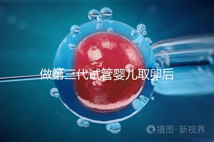 做第三代試管嬰兒取卵后多久可以移植？