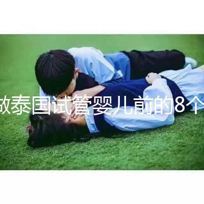 做泰國(guó)試管嬰兒前的8個(gè)備孕調(diào)理，大大提升妊娠率