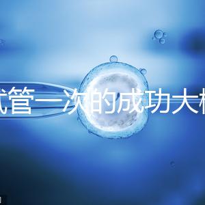 做試管一次的成功大概要多少錢(qián)？