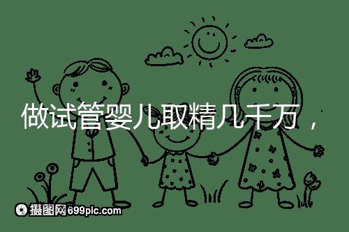 做試管嬰兒取精幾千萬，沒成功的小蝌蚪去哪了？