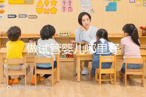 做試管嬰兒哪里好