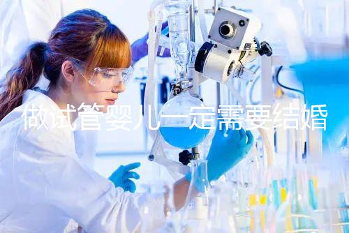 做試管嬰兒一定需要結(jié)婚證嗎？