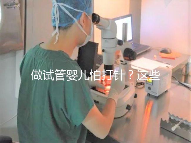 做試管嬰兒怕打針？這些技巧能夠幫助你緩解打針疼痛