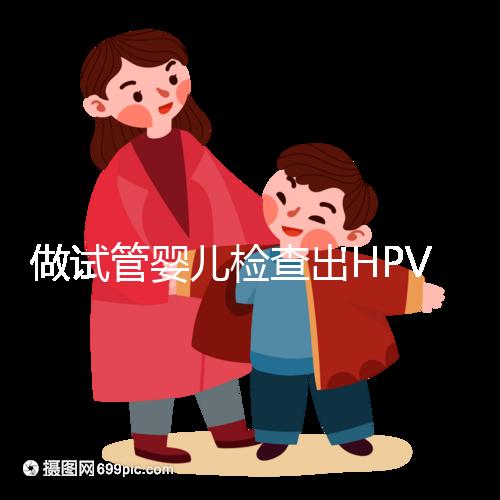 做試管嬰兒檢查出HPV陽(yáng)性，如果不治療會(huì)怎樣