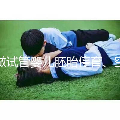 做試管嬰兒胚胎停育、空孕囊，都是怎么一回事？