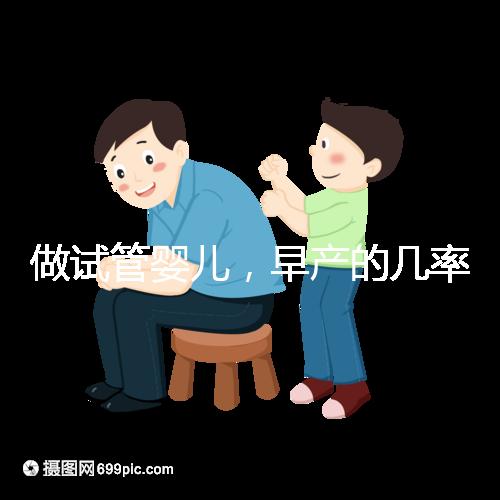 做試管嬰兒，早產(chǎn)的幾率很大？是真的嗎？