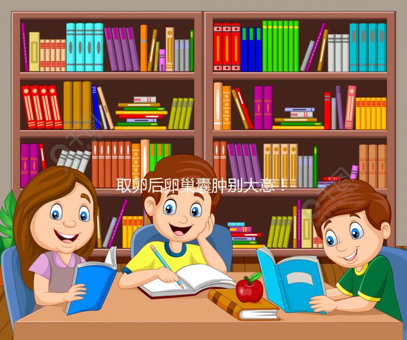 取卵后卵巢囊腫別大意！6大注意事項必須知道