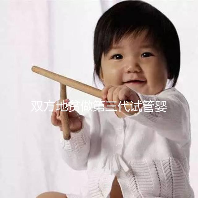 雙方地貧做第三代試管嬰兒要花多少錢？具體明細看這里