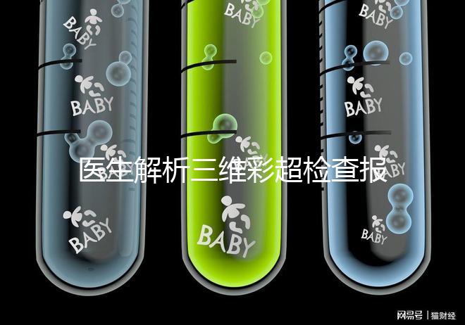 醫生解析三維彩超檢查報告，其實這些數據最重要