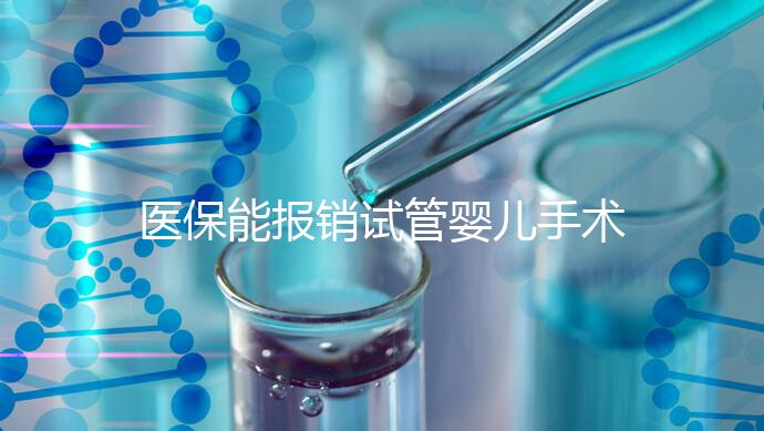 醫保能報銷試管嬰兒手術了？還有其他保險能省錢嗎？