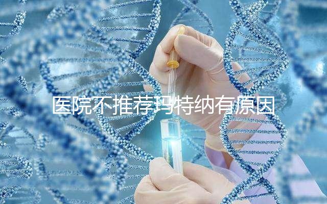 醫院不推薦瑪特納有原因，孕婦能否服用一看便知