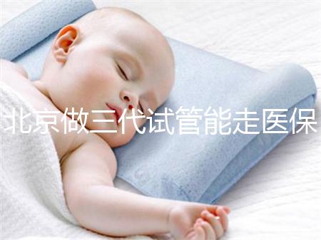 北京做三代試管能走醫(yī)保嗎?北京三代試管費用明細