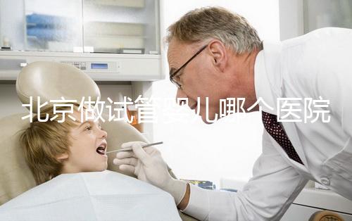 北京做試管嬰兒哪個醫院成功率高？北京六大知名醫院榜單一覽