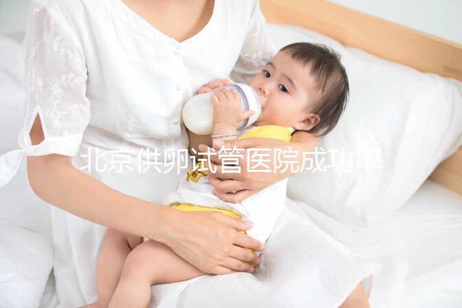 北京供卵試管醫院成功率排名出爐，上榜的私立機構也要排隊