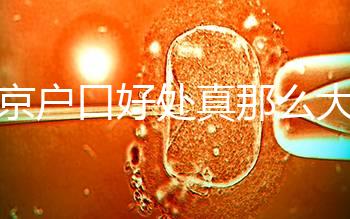 北京戶口好處真那么大?男子為落戶讓妻子假結(jié)婚真相竟是…