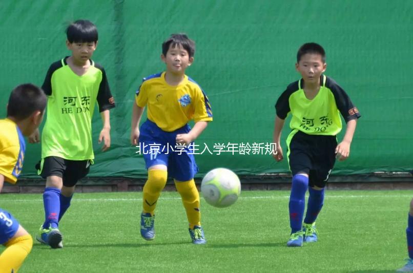 北京小學(xué)生入學(xué)年齡新規(guī)定2024，石景山這些資料要帶全