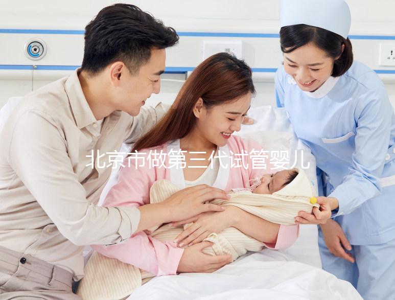 北京市做第三代試管嬰兒要花多少錢？全流程費用清單及省錢技巧分享！