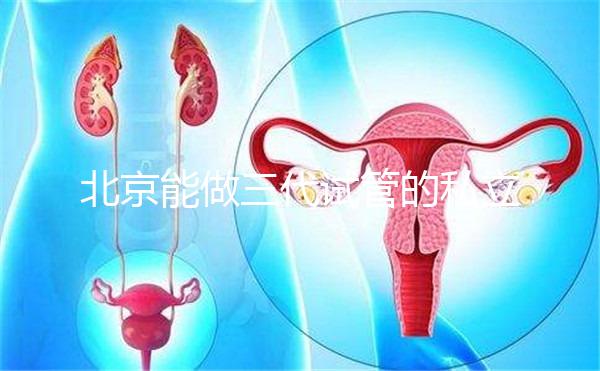 北京能做三代試管的私立機構全在這里，這份榜單很適合你