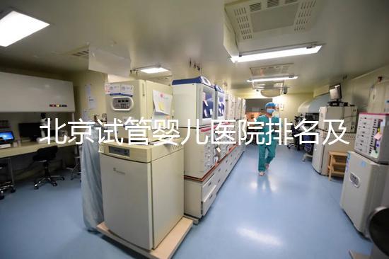 北京試管嬰兒醫院排名及費用概覽：這些醫院收費多少？