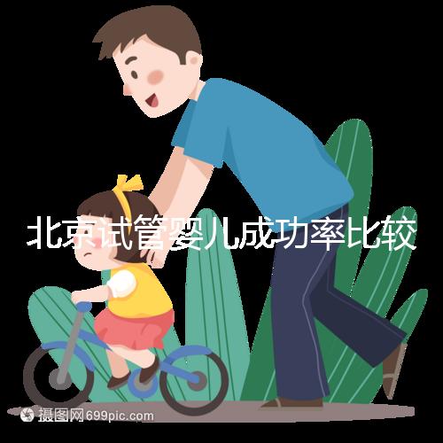 北京試管嬰兒成功率比較高的醫院，這幾家醫院本地都說不錯